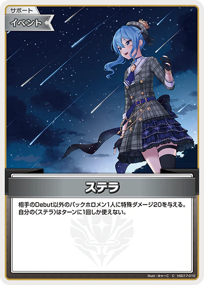 hSD17-010 · C - ステラ