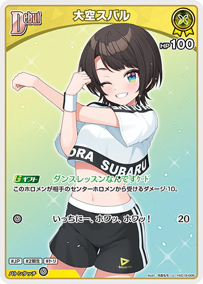 hSD19-005 · U - 大空スバル