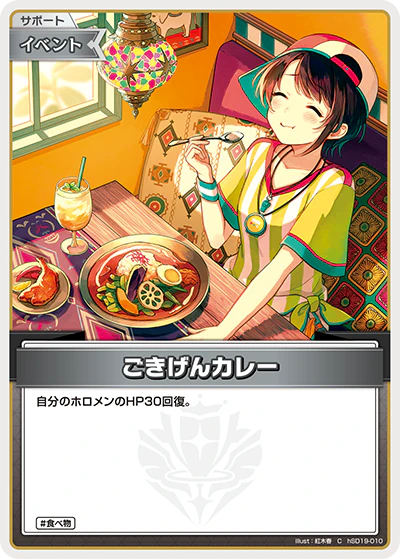 hSD19-010 · C - ごきげんカレー