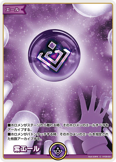 hY05-001 · C - 紫エール